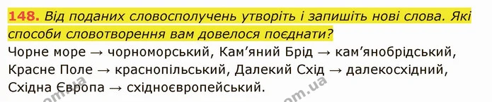 148. Від поданих словосполучень утворіть і запишіть нові слова. Які способи словотворення вам довелося поєднати? — ГДЗ Українська мова 6 клас Глазова