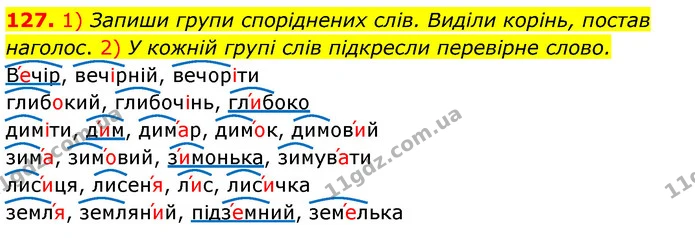 127. 1) Запиши групи споріднених слів. Виділи корінь, постав наголос. 2) У кожній групі слів підкресли перевірне слово. — ГДЗ Українська мова та читання 3 клас Коваленко (1 частина)