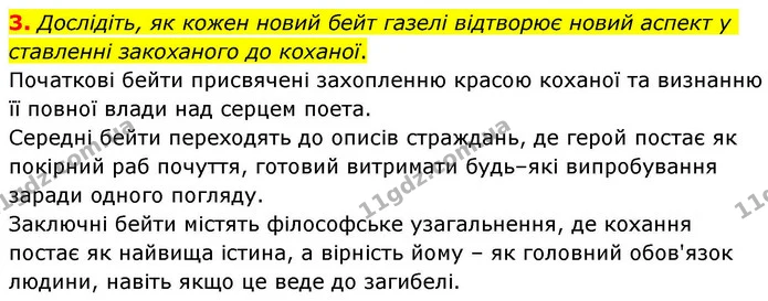 3. Дослідіть, як кожен новий бейт газелі відтворює новий аспект у ставленні закоханого до коханої. — ГДЗ Зарубіжна література 8 клас Волощук