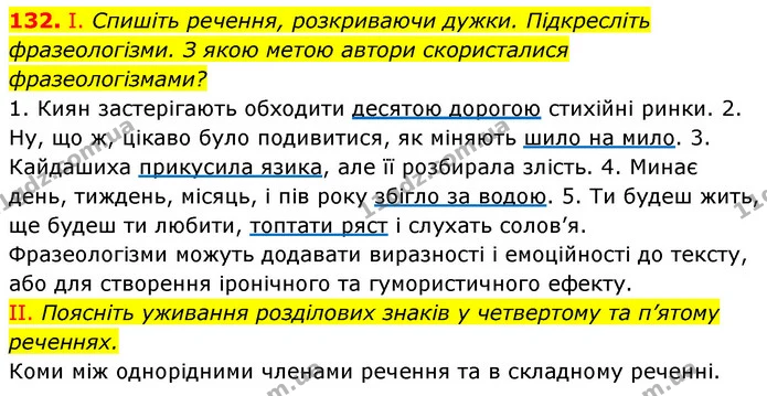 132. І. Спишіть речення, розкриваючи дужки. Підкресліть фразеологізми. З якою метою автори скористалися фразеологізмами? — ГДЗ Українська мова 6 клас Заболотний 2023