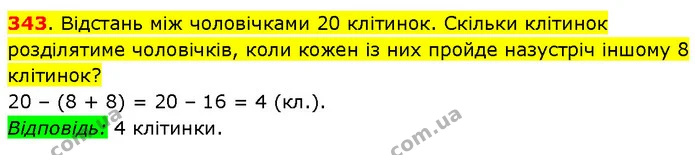 343. Відстань між чоловічками 20 клітинок. Скільки клітинок розділятиме чоловічків, коли кожен із них пройде назустріч іншому 8 — ГДЗ Математика 3 клас Будна 1-2 ч.
