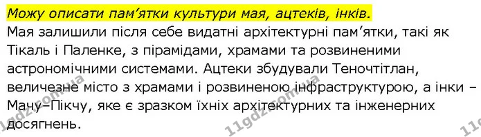 Стор. 80 — Стр.80 (1.2) — ГДЗ Всесвітня історія 7 клас Щупак — ГДЗ Всесвітня історія 7 клас Щупак