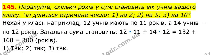 145. Порахуйте, скільки років у сумі становить вік учнів вашого класу. Чи ділиться отримане число: 1) на 2; 2) на 5; 3) на 10? — ГДЗ Математика 6 клас Тарасенкова 2023 1-2 ч.