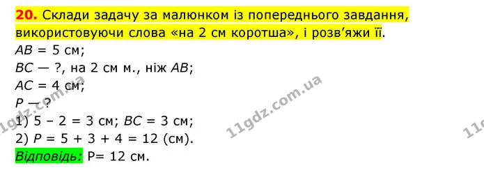 20. Склади задачу за малюнком із попереднього завдання, використовуючи слова «на 2 см коротша», і розв’яжи її. — ГДЗ Математика 3 клас Будна 1-2 ч.