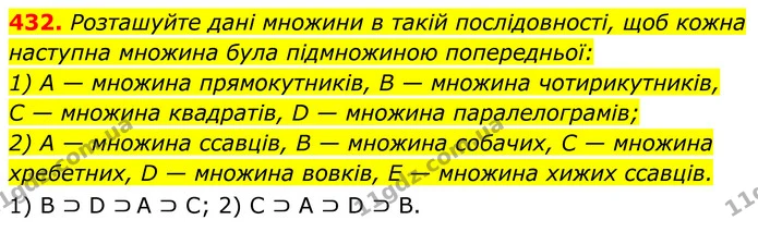 432. Розташуйте дані множини в такій послідовності, щоб кожна наступна множина була підмножиною попередньої: — ГДЗ Алгебра 8 клас Мерзляк