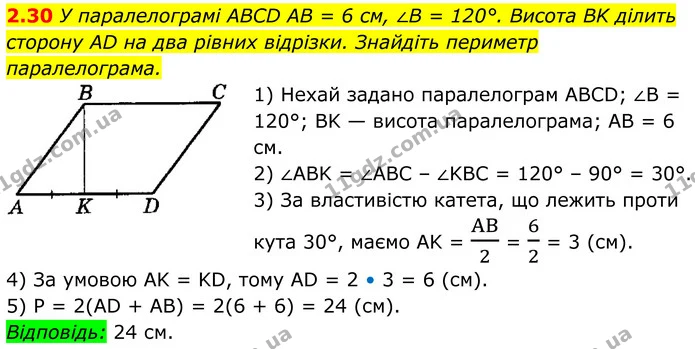 2.30 У паралелограмі ABCD AB = 6 см, ∠B = 120°. Висота BK ділить сторону AD на два рівних відрізки. Знайдіть периметр паралелограма. — ГДЗ Геометрія 8 клас Істер