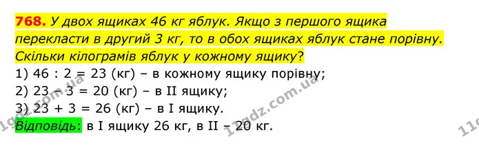 768. У двох ящиках 46 кг яблук. Якщо з першого ящика перекласти в другий 3 кг, то в обох ящиках яблук стане порівну. Скільки кілограмів — ГДЗ Математика 5 клас Бевз