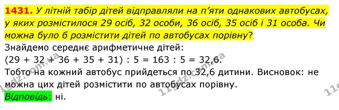 1431. У літній табір дітей відправляли на п’яти однакових автобусах, у яких розмістилося 29 осіб, 32 особи, 36 осіб, 35 осіб і 31 — ГДЗ Математика 5 клас Тарасенкова 2022
