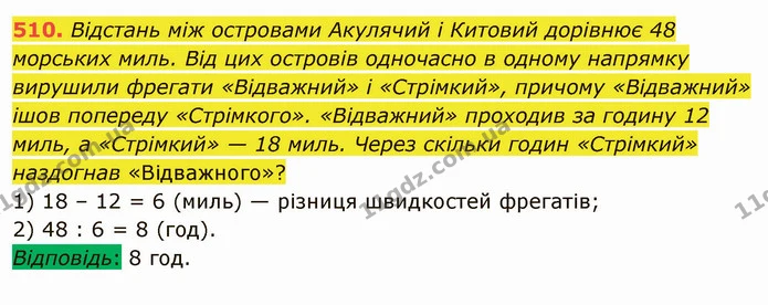 510. Відстань між островами Акулячий і Китовий дорівнює 48 морських миль. Від цих островів одночасно в одному напрямку вирушили фрегати — ГДЗ Математика 5 клас Мерзляк