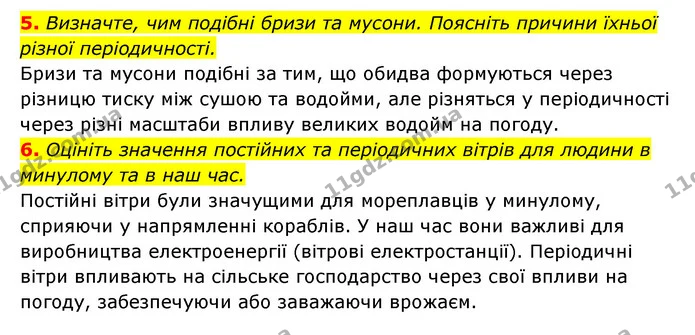 5. Визначте, чим подібні бризи та мусони. Поясніть причини їхньої різної періодичності. — ГДЗ Географія 6 клас Кобернік (2023)