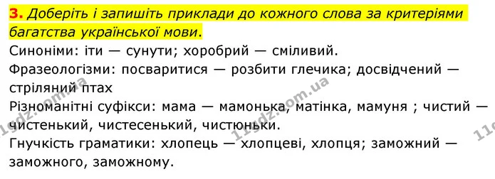 3. Доберіть і запишіть приклади до кожного слова за критеріями багатства української мови. — ГДЗ Українська мова 6 клас Авраменко