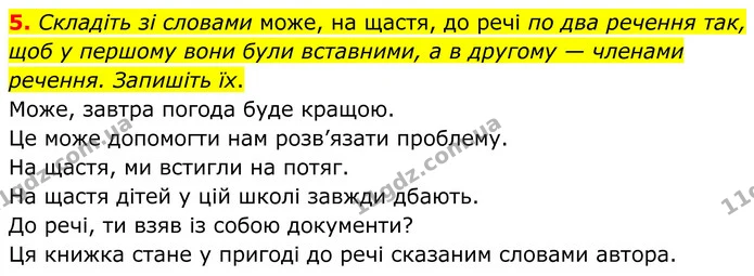 5. Складіть зі словами може, на щастя, до речі по два речення так, щоб у першому вони були вставними, а в другому — членами речення — ГДЗ Українська мова 8 клас Авраменко