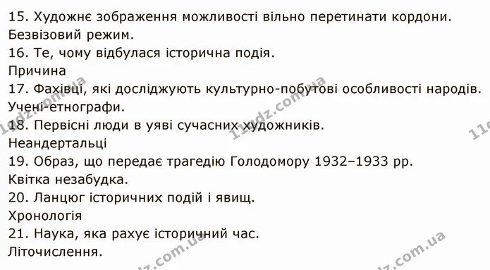 § 36 Узагальнення з курсу — частина 15 — ГДЗ Вступ до історії України 5 клас Щупак