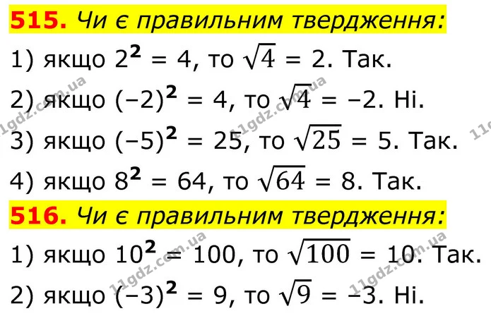 515. Чи є правильним твердження: — ГДЗ Алгебра 8 клас Тарасенкова