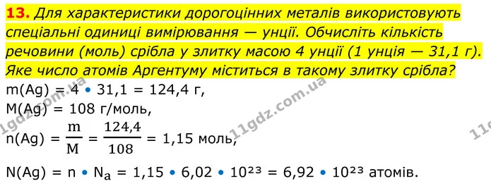 13. Для характеристики дорогоцінних металів використовують спеціальні одиниці вимірювання — унції. Обчисліть кількість речовини (моль) — ГДЗ Хімія 8 клас Мідак
