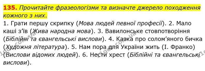 135. Прочитайте фразеологізми та визначте джерело походження кожного з них. — ГДЗ Українська мова 6 клас Заболотний 2023