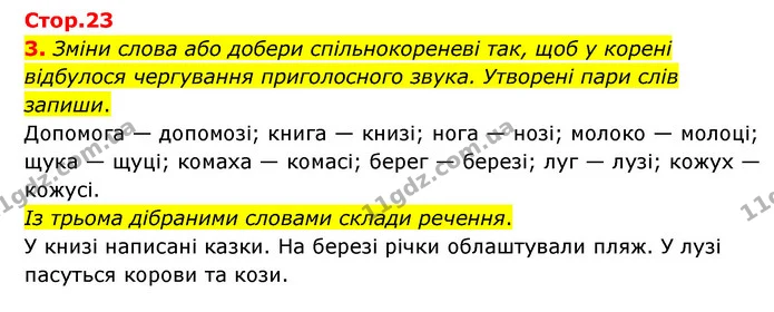 3. Зміни слова або добери спільнокореневі так, щоб у корені відбулося чергування приголосного звука. Утворені пари слів запиши. — ГДЗ Українська мова 4 клас Чабайовська