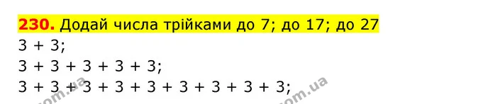 230. Додай числа трійками до 7; до 17; до 27 — ГДЗ Математика 3 клас Будна 1-2 ч.