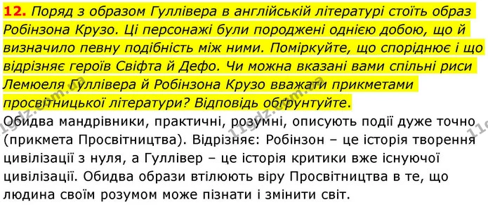 12. Поряд з образом Гуллівера в англійській літературі стоїть образ Робінзона Крузо. Ці персонажі були породжені однією добою, що й — ГДЗ Зарубіжна література 8 клас Волощук