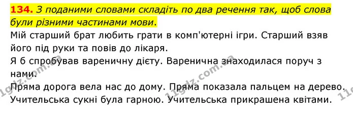 134. З поданими словами складіть по два речення так, щоб слова були різними частинами мови. — ГДЗ Українська мова 6 клас Голуб 2023