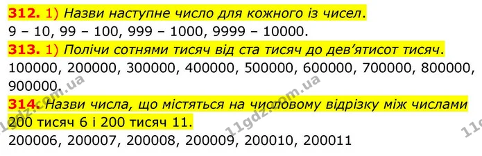 312. 1) Назви наступне число для кожного із чисел. — ГДЗ Математика 4 клас Листопад