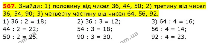 567. Знайди: 1) половину від чисел 36, 44, 50; 2) третину від чисел 36, 54, 90; 3) четверту частину від чисел 64, 56, 92. — ГДЗ Математика 3 клас Будна 1-2 ч.