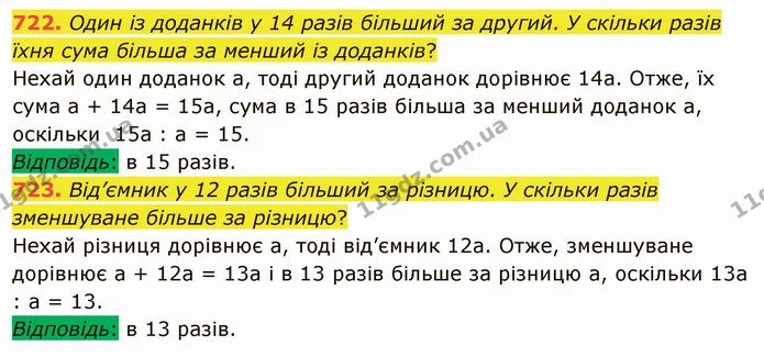 722. Один із доданків у 14 разів більший за другий. У скільки разів їхня сума більша за менший із доданків? — ГДЗ Математика 5 клас Мерзляк