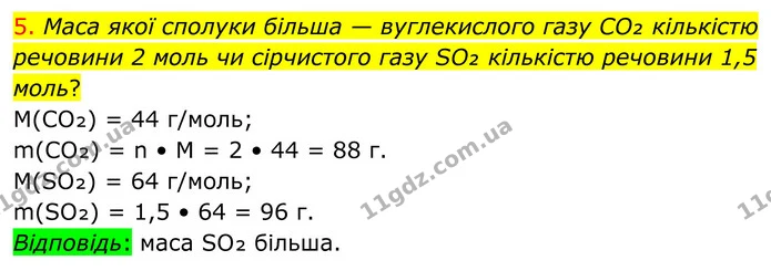 5. Маса якої сполуки більша — вуглекислого газу CO₂ кількістю речовини 2 моль чи сірчистого газу SO₂ кількістю речовини 1,5 моль? — ГДЗ Хімія 8 клас Попель