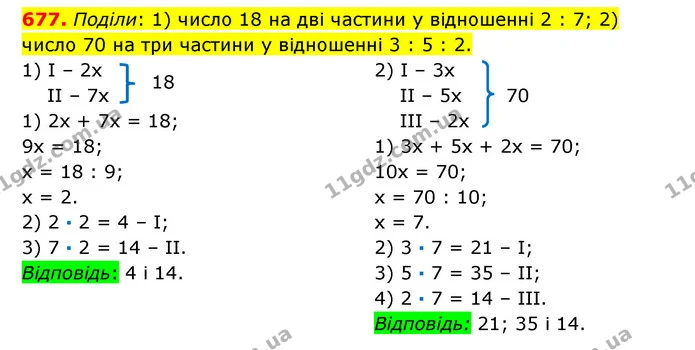 677. Поділи: 1) число 18 на дві частини у відношенні 2 : 7; 2) число 70 на три частини у відношенні 3 : 5 : 2. — ГДЗ Математика 6 клас Істер 2023 1-2 ч.