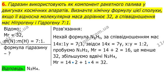 6. Гідразин використовують як компонент ракетного палива у двигунах космічних апаратів. Визначте хімічну формулу цієї сполуки, якщо її — ГДЗ Хімія 8 клас Мідак