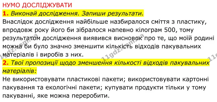 2. Твої пропозиції щодо зменшення кількості відходів пакувальних матеріалів: — ГДЗ робочий зошит Пізнаємо природу 5 клас Коршевнюк