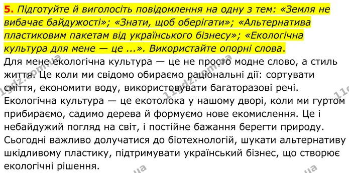 5. Підготуйте й виголосіть повідомлення на одну з тем: «Земля не вибачає байдужості»; «Знати, щоб оберігати»; «Альтернатива пластиковим — ГДЗ Українська мова 8 клас Авраменко