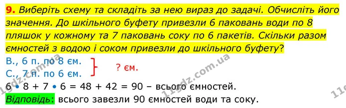 9. Виберіть схему та складіть за нею вираз до задачі. Обчисліть його значення. До шкільного буфету привезли 6 паковань води по 8 пляшок — ГДЗ Математика 4 клас Логачевська 1 та 2 частини