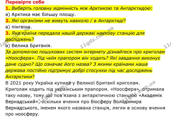 1. Що таке Арктика та Антарктика? — ГДЗ Пізнаємо природу 6 клас Мідак
