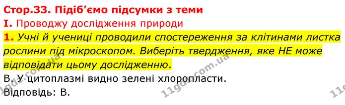 Стор. 33 — Стр.33 (1.1) — ГДЗ Біологія 7 клас Балан — ГДЗ Біологія 7 клас Балан