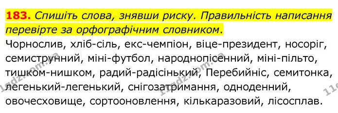 183. Спишіть слова, знявши риску. Правильність написання перевірте за орфографічним словником. — ГДЗ Українська мова 6 клас Заболотний 2020