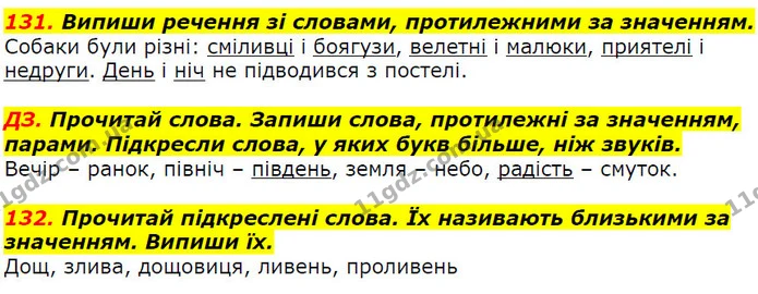 131. Випиши речення зі словами, протилежними за значенням. — ГДЗ Українська мова 2 клас Захарійчук