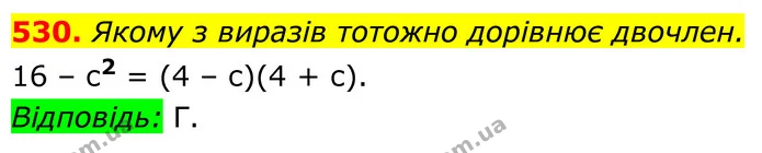 530. Якому з виразів тотожно дорівнює двочлен. — ГДЗ Алгебра 7 клас Бевз