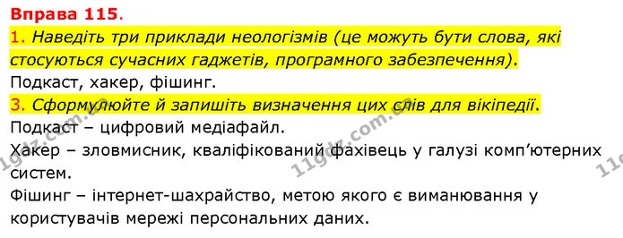 1. Наведіть три приклади неологізмів (це можуть бути слова, які стосуються сучасних гаджетів, програмного забезпечення). — ГДЗ Українська мова 5 клас Літвінова