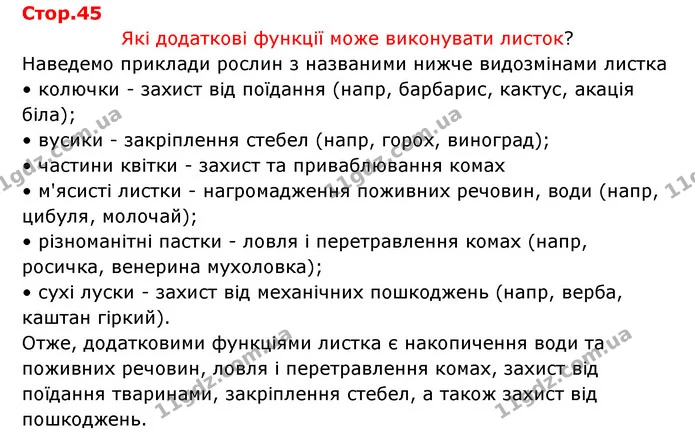 Стор. 45 — 1 — ГДЗ Робочий зошит Біологія 6 клас Соболь — ГДЗ Робочий зошит Біологія 6 клас Соболь