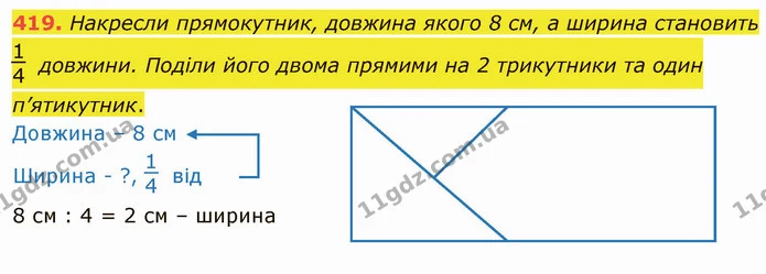 419. Накресли прямокутник, довжина якого 8 см, а ширина становить довжини. Поділи його двома прямими на 2 трикутники та один — ГДЗ Математика 4 клас Лишенко 1-2 ч.