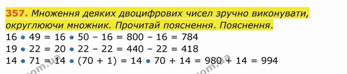 357. Множення деяких двоцифрових чисел зручно виконувати, округлюючи множник. Прочитай пояснення. Пояснення. — ГДЗ Математика 4 клас Заїка