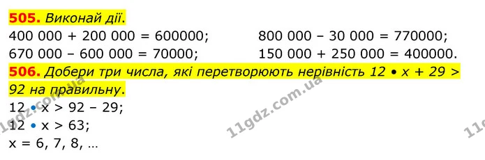 505. Виконай дії. — ГДЗ Математика 4 клас Бевз 1 та 2 частини