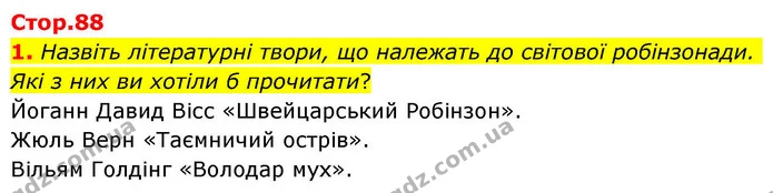 1. Назвіть літературні твори, що належать до світової робінзонади. Які з них ви хотіли б прочитати? — ГДЗ Зарубіжна література 8 клас Волощук