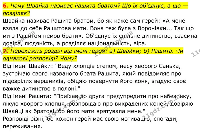6. Чому Швайка називає Рашита братом? Що їх об'єднує, а що — розділяє? — ГДЗ Українська література 8 клас Калинич