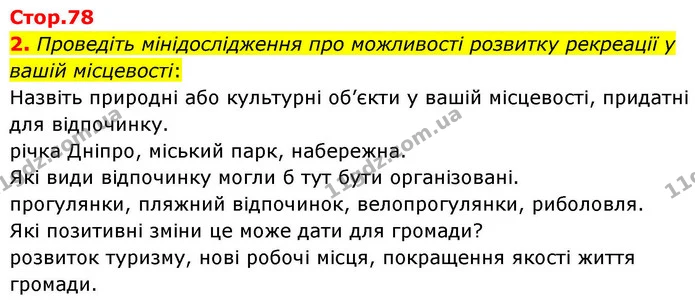 2. Проведіть мінідослідження про можливості розвитку рекреації у вашій місцевості: — ГДЗ Зошит практичні Географія 8 клас Гільберг