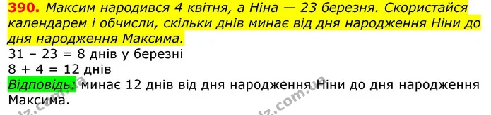390. Максим народився 4 квітня, а Ніна — 23 березня. Скористайся календарем і обчисли, скільки днів минає від дня народження Ніни до — ГДЗ Математика 3 клас Листопад 1-2 ч.