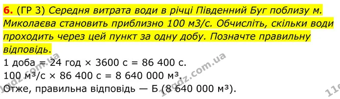 6. (ГР 3) Середня витрата води в річці Південний Буг поблизу м. Миколаєва становить приблизно 100 м3/с. Обчисліть, скільки води — ГДЗ Зошит практичні Географія 8 клас Гільберг