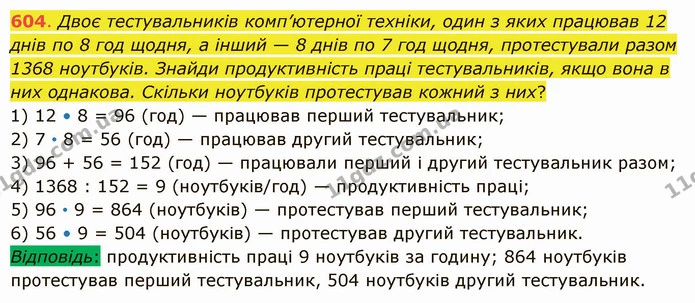 604. Двоє тестувальників комп’ютерної техніки, один з яких працював 12 днів по 8 год щодня, а інший — 8 днів по 7 год щодня — ГДЗ Математика 5 клас Істер 2022