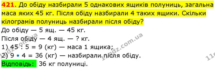 421. До обіду назбирали 5 однакових ящиків полуниць, загальна маса яких 45 кг. Після обіду назбирали 4 таких ящики. Скільки кілограмів — ГДЗ Математика 3 клас Козак 1-2 ч.